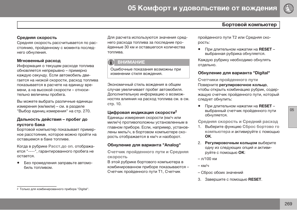 Средняя скорость, Мгновенный расход, Дальность действия – пробег до пустого бака | Обнуление для варианта "analog, Обнуление для варианта "digital | Volvo V40 Cross Country MY14 руководство по эксплуатации User Manual | Page 271 / 472