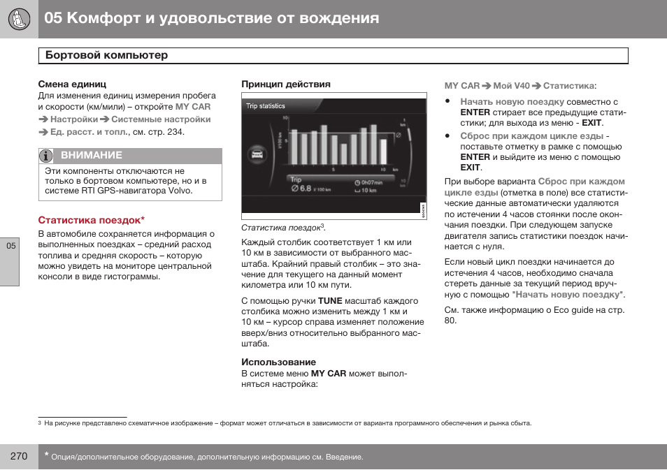 Смена единиц, Статистика поездок, Принцип действия | Использование | Volvo V40 Cross Country MY14 руководство по эксплуатации User Manual | Page 272 / 472