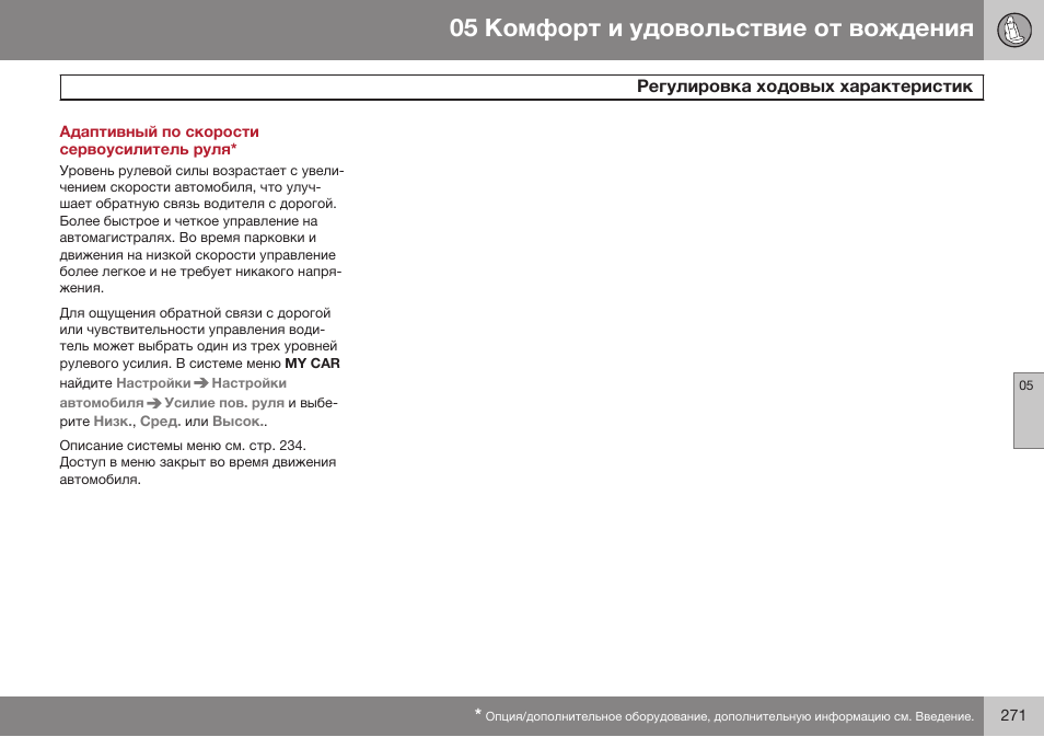 Адаптивный по скорости сервоусилитель руля, Регулировка ходовых характеристик | Volvo V40 Cross Country MY14 руководство по эксплуатации User Manual | Page 273 / 472