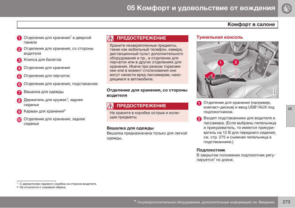 Туннельная консоль, Подлокотник | Volvo V40 Cross Country MY14 руководство по эксплуатации User Manual | Page 275 / 472