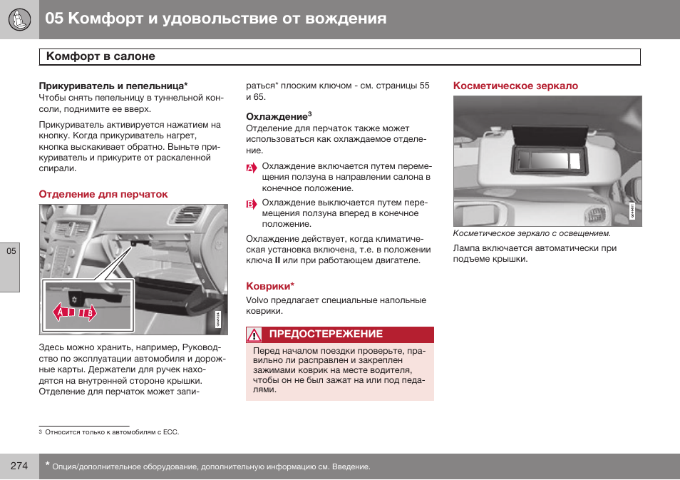 Прикуриватель и пепельница, Отделение для перчаток, Охлаждениеотносится только к автомобилям с есс | Коврики, Косметическое зеркало | Volvo V40 Cross Country MY14 руководство по эксплуатации User Manual | Page 276 / 472