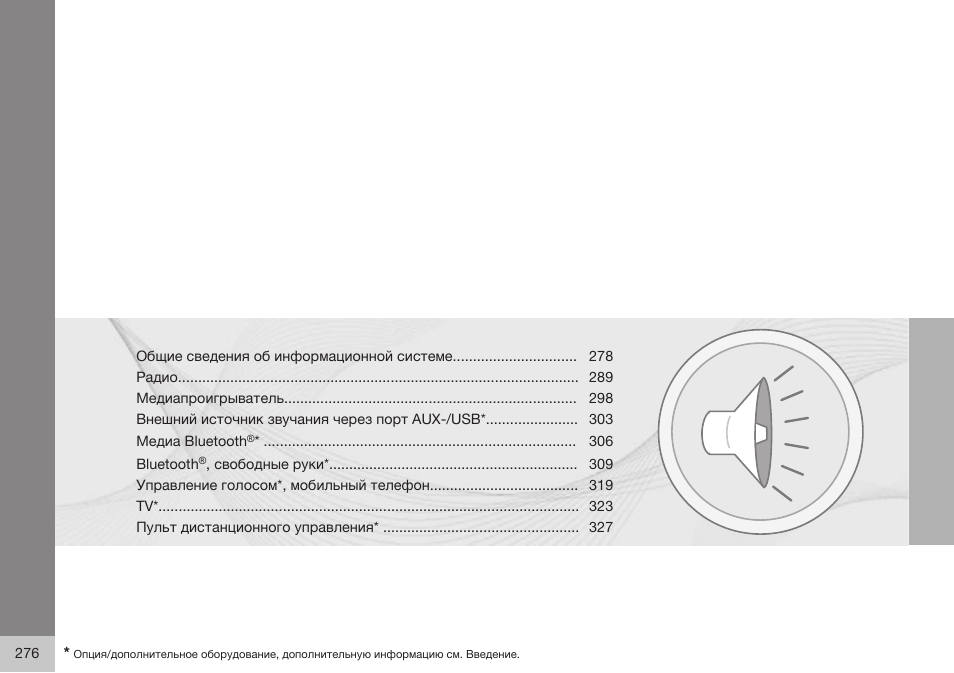 Volvo V40 Cross Country MY14 руководство по эксплуатации User Manual | Page 278 / 472