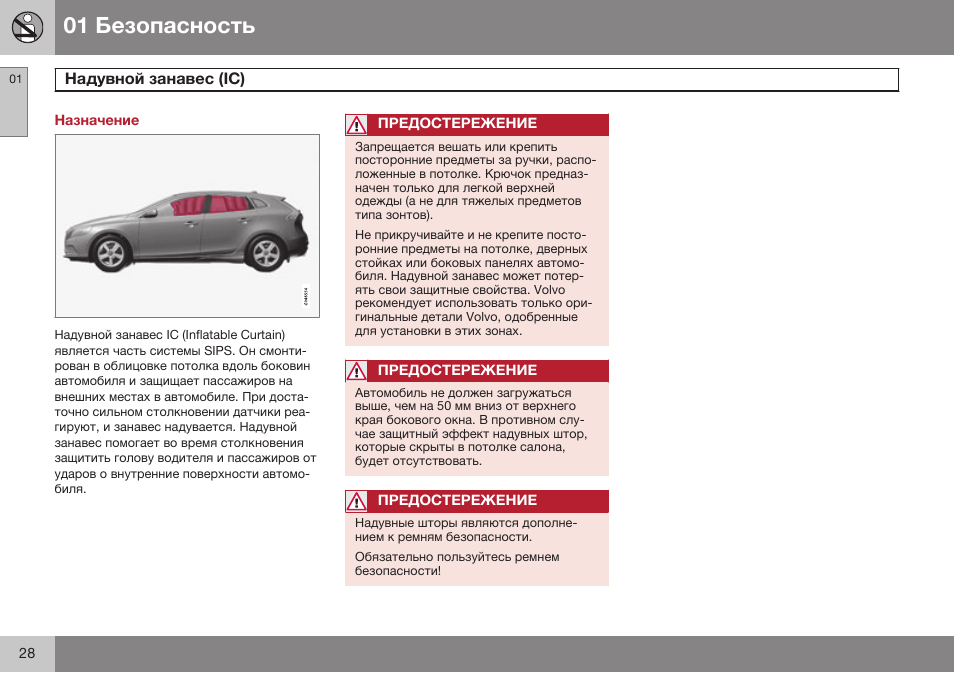 Назначение, Надувной занавес (ic) | Volvo V40 Cross Country MY14 руководство по эксплуатации User Manual | Page 30 / 472