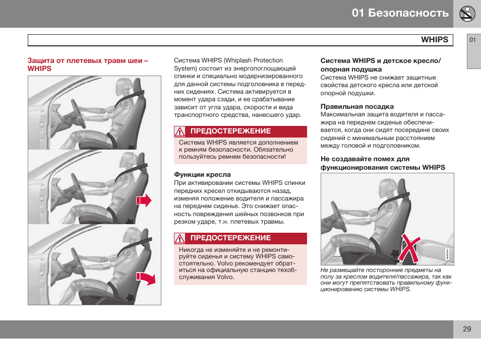 Защита от плетевых травм шеи – whips, Whips | Volvo V40 Cross Country MY14 руководство по эксплуатации User Manual | Page 31 / 472