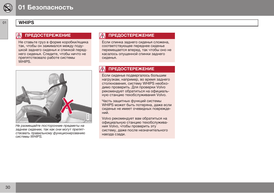 Whips | Volvo V40 Cross Country MY14 руководство по эксплуатации User Manual | Page 32 / 472