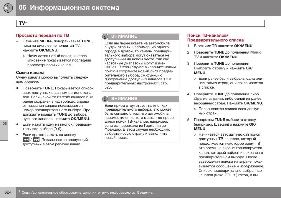 Просмотр передач по тв, Смена канала, Поиск тв-каналов/предварительного списка | Volvo V40 Cross Country MY14 руководство по эксплуатации User Manual | Page 326 / 472