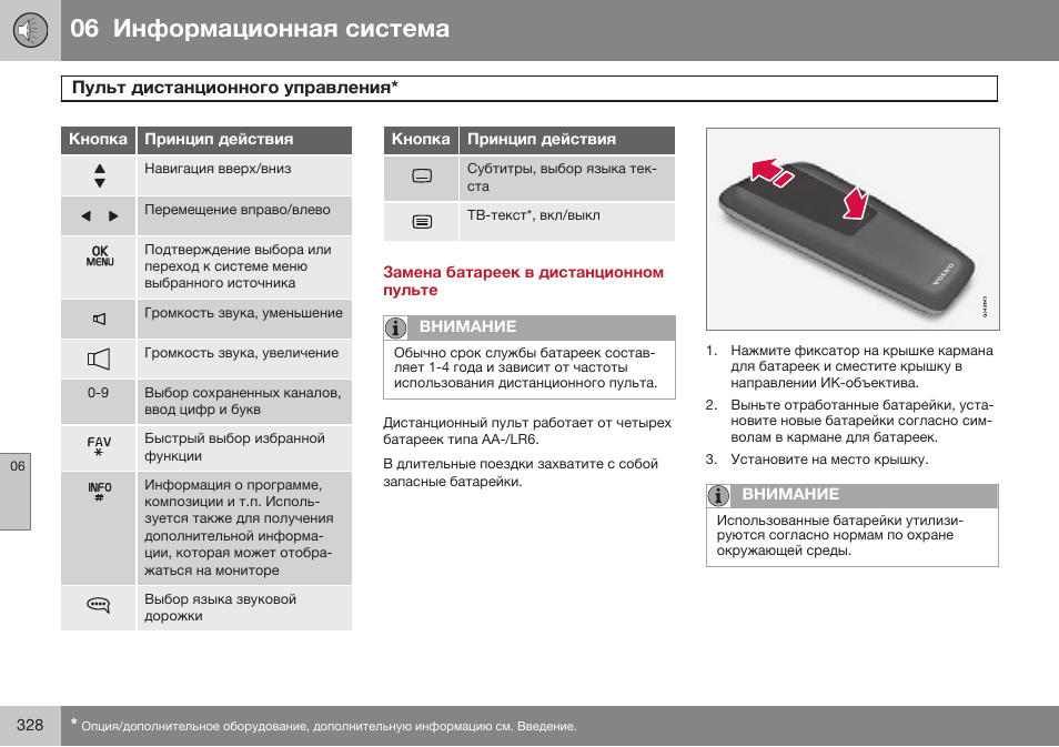 Замена батареек в дистанционном пульте | Volvo V40 Cross Country MY14 руководство по эксплуатации User Manual | Page 330 / 472