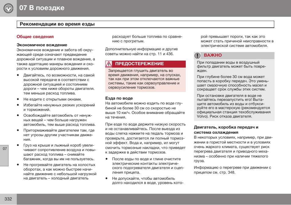 В поездке, Рекомендации во время езды | Volvo V40 Cross Country MY14 руководство по эксплуатации User Manual | Page 334 / 472