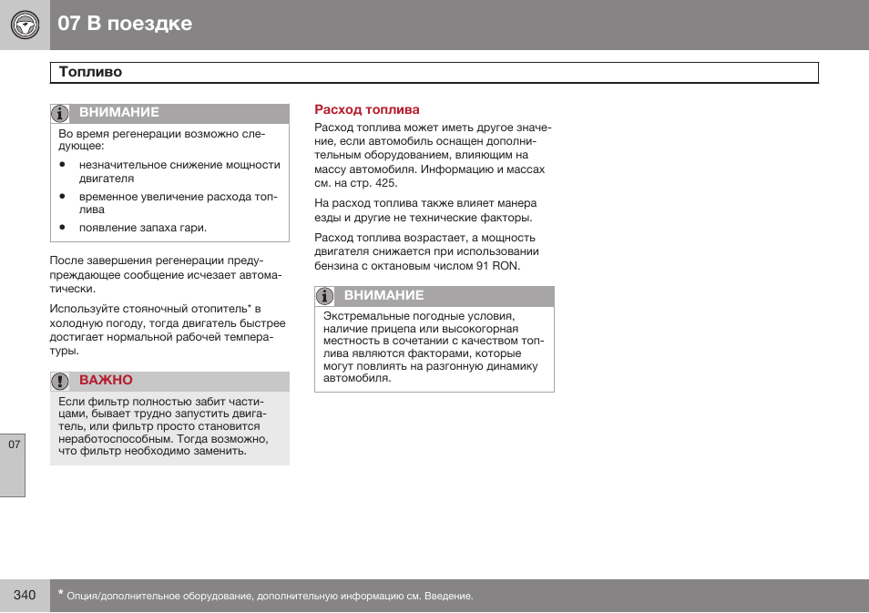 Расход топлива | Volvo V40 Cross Country MY14 руководство по эксплуатации User Manual | Page 342 / 472