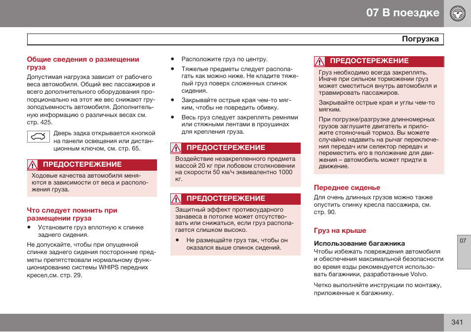 Общие сведения о размещении груза, Погрузка, Что следует помнить при размещении груза | Переднее сиденье, Груз на крыше, Использование багажника | Volvo V40 Cross Country MY14 руководство по эксплуатации User Manual | Page 343 / 472