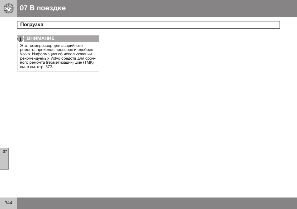 Volvo V40 Cross Country MY14 руководство по эксплуатации User Manual | Page 346 / 472