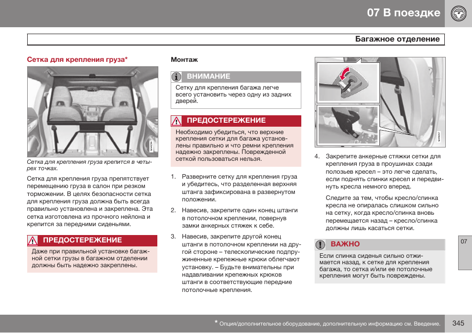 Сетка для крепления груза, Багажное отделение | Volvo V40 Cross Country MY14 руководство по эксплуатации User Manual | Page 347 / 472