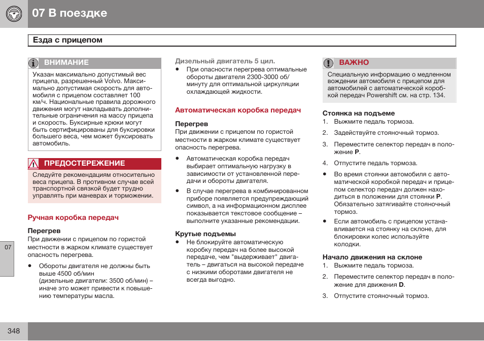 Ручная коробка передач, Перегрев, Автоматическая коробка передач | Крутые подъемы, Стоянка на подъеме, Начало движения на склоне | Volvo V40 Cross Country MY14 руководство по эксплуатации User Manual | Page 350 / 472