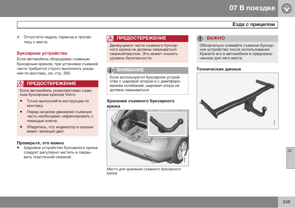 Буксирное устройство, Проверьте, это важно, Хранение съемного буксирного крюка | Технические данные | Volvo V40 Cross Country MY14 руководство по эксплуатации User Manual | Page 351 / 472