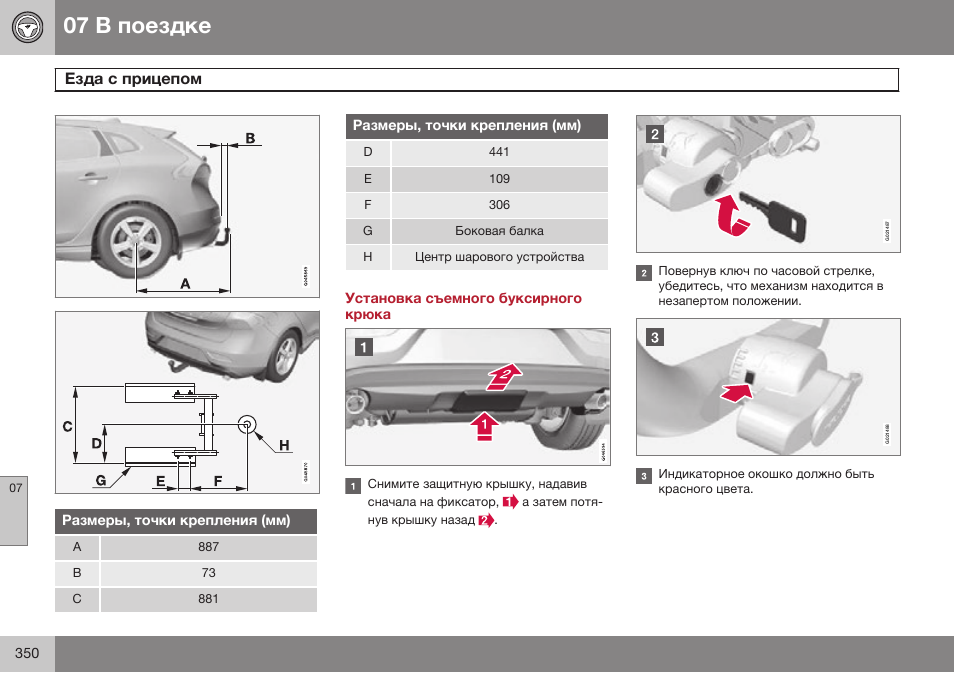 Установка съемного буксирного крюка | Volvo V40 Cross Country MY14 руководство по эксплуатации User Manual | Page 352 / 472