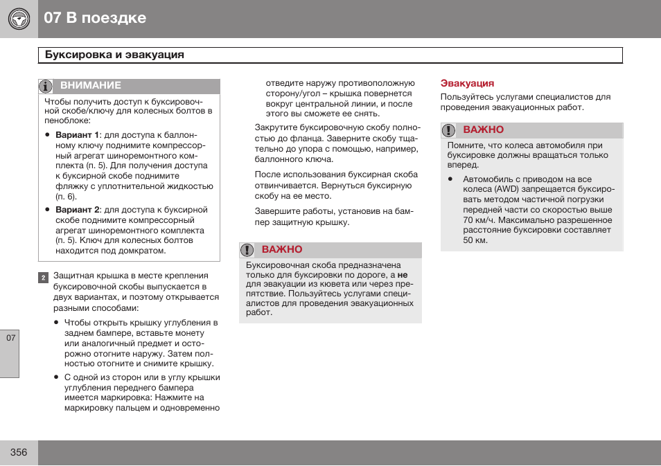 Эвакуация | Volvo V40 Cross Country MY14 руководство по эксплуатации User Manual | Page 358 / 472