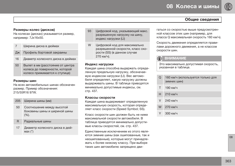 Размеры колес (дисков), Размеры шин, Индекс нагрузки | Классы скорости | Volvo V40 Cross Country MY14 руководство по эксплуатации User Manual | Page 365 / 472