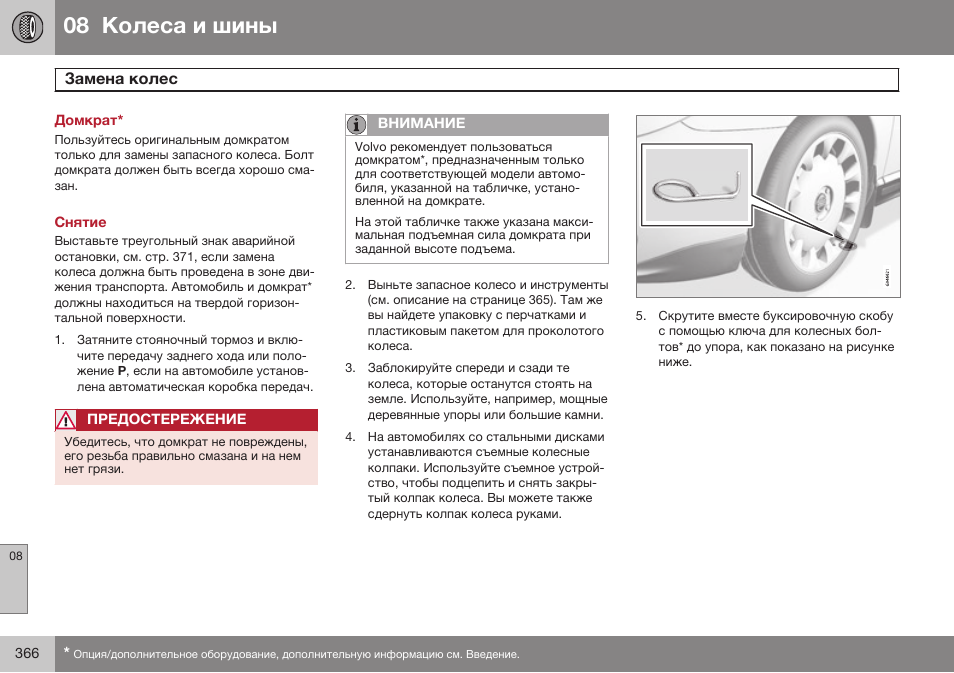 Домкрат, Снятие | Volvo V40 Cross Country MY14 руководство по эксплуатации User Manual | Page 368 / 472