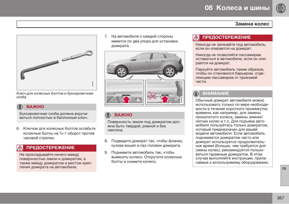 Volvo V40 Cross Country MY14 руководство по эксплуатации User Manual | Page 369 / 472