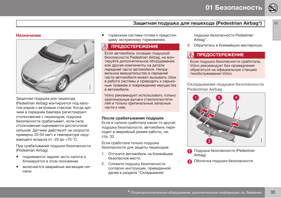 Назначение, Защитная подушка для пешехода (pedestrian airbag), Pedeвгбian aiбbag*) | Volvo V40 Cross Country MY14 руководство по эксплуатации User Manual | Page 37 / 472