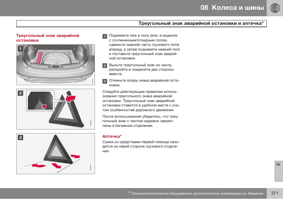 Треугольный знак аварийной остановки, Треугольный знак аварийной остановки и аптечка, Аптечка | Volvo V40 Cross Country MY14 руководство по эксплуатации User Manual | Page 373 / 472