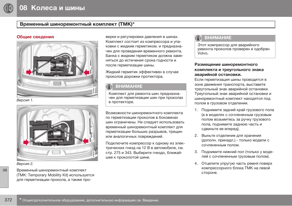 Общие сведения, Временный шиноремонтный комплект (tмк) | Volvo V40 Cross Country MY14 руководство по эксплуатации User Manual | Page 374 / 472