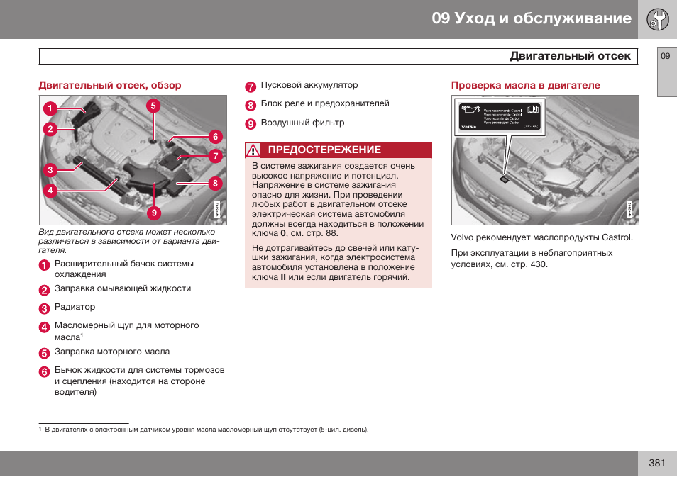 Двигательный отсек, обзор, Проверка масла в двигателе | Volvo V40 Cross Country MY14 руководство по эксплуатации User Manual | Page 383 / 472
