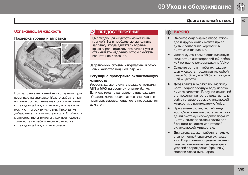 Охлаждающая жидкость, Проверка уровня и заправка, Регулярно проверяйте охлаждающую жидкость | Volvo V40 Cross Country MY14 руководство по эксплуатации User Manual | Page 387 / 472