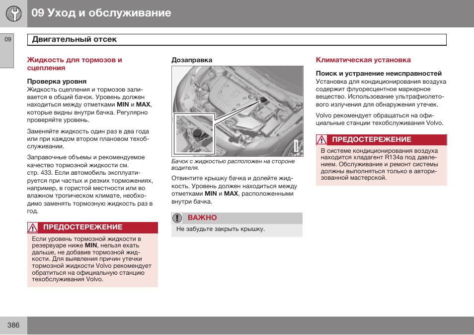 Жидкость для тормозов и сцепления, Проверка уровня, Дозаправка | Климатическая установка, Поиск и устранение неисправностей | Volvo V40 Cross Country MY14 руководство по эксплуатации User Manual | Page 388 / 472