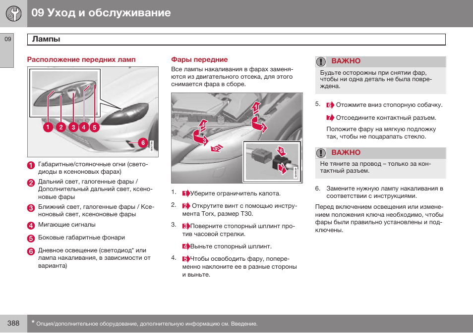Расположение передних ламп, Фары передние | Volvo V40 Cross Country MY14 руководство по эксплуатации User Manual | Page 390 / 472