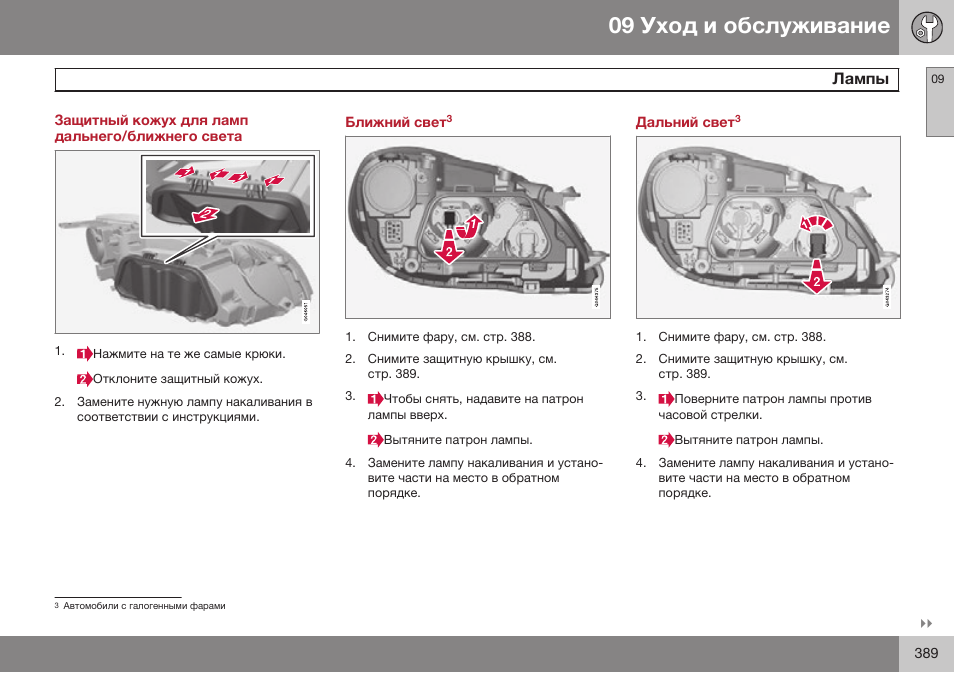 Защитный кожух для ламп дальнего/ближнего света, Ближний светавтомобили с галогенными фарами, Дальний свет | Volvo V40 Cross Country MY14 руководство по эксплуатации User Manual | Page 391 / 472