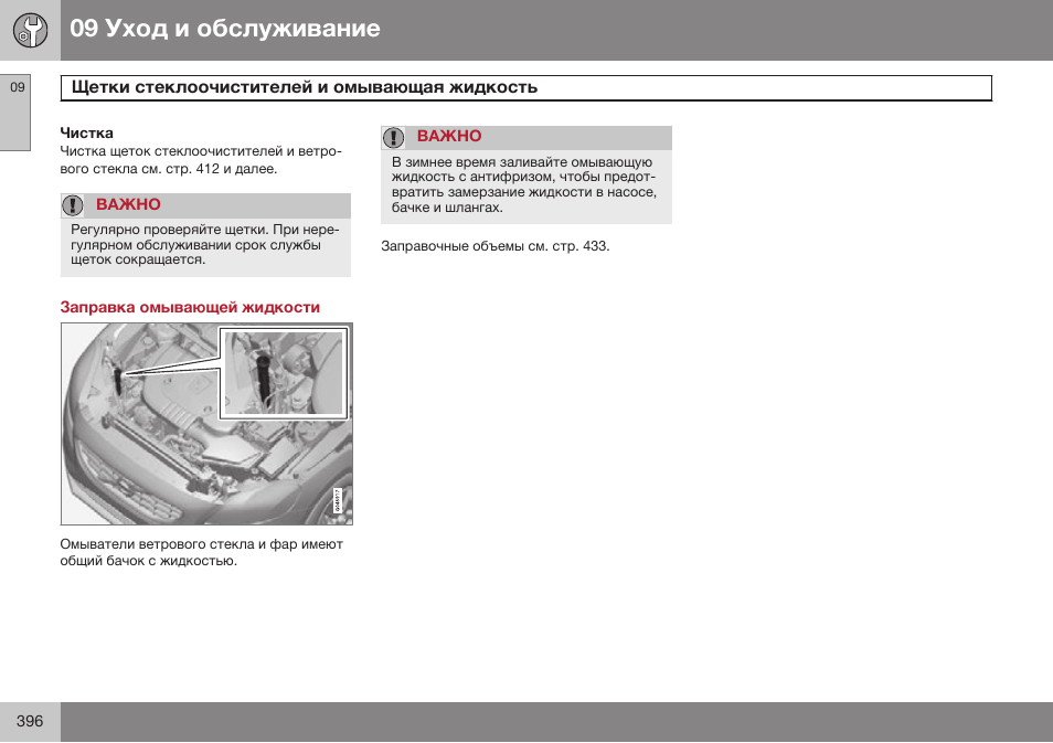 Заправка омывающей жидкости | Volvo V40 Cross Country MY14 руководство по эксплуатации User Manual | Page 398 / 472