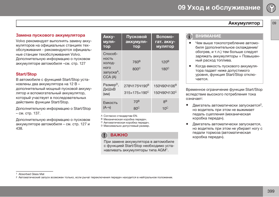 Замена пускового аккумулятора, Start/stop | Volvo V40 Cross Country MY14 руководство по эксплуатации User Manual | Page 401 / 472