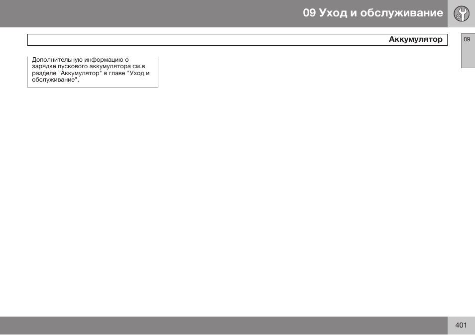 Volvo V40 Cross Country MY14 руководство по эксплуатации User Manual | Page 403 / 472