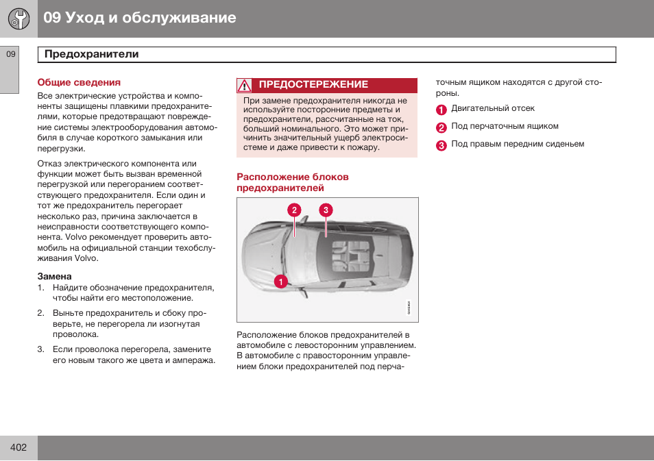 Общие сведения, Предохранители, Расположение блоков предохранителей | Volvo V40 Cross Country MY14 руководство по эксплуатации User Manual | Page 404 / 472