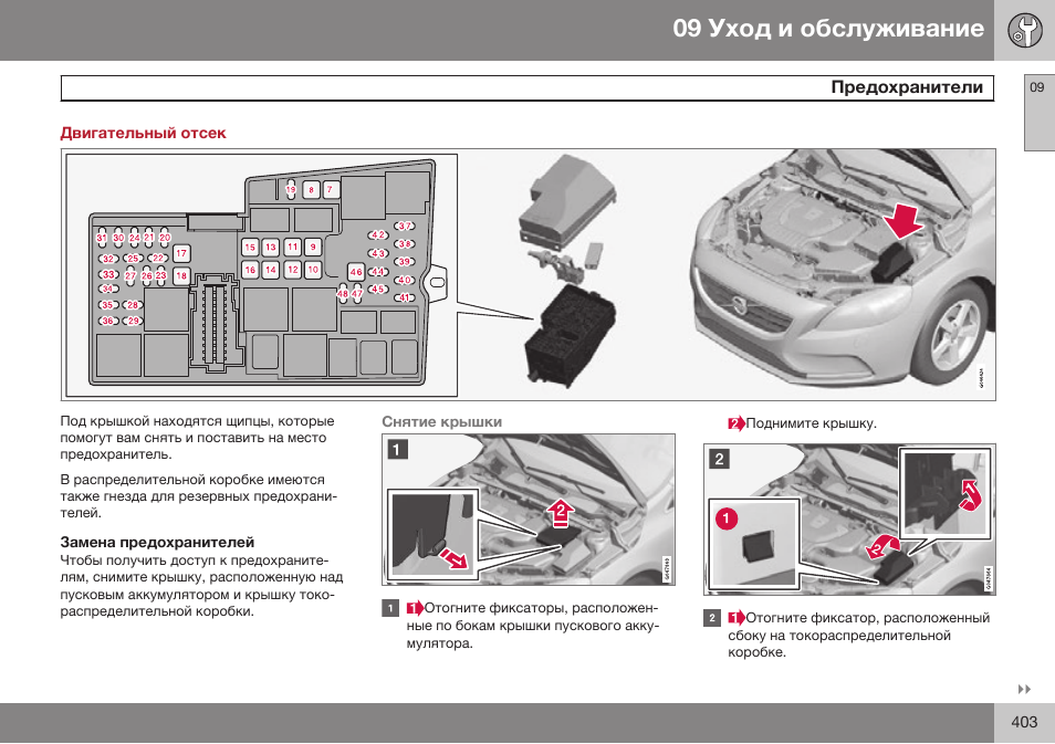 Двигательный отсек, Замена предохранителей | Volvo V40 Cross Country MY14 руководство по эксплуатации User Manual | Page 405 / 472