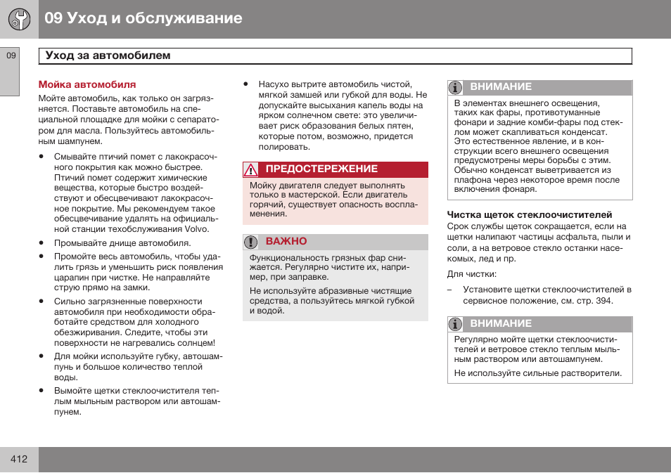 Мойка автомобиля, Уход за автомобилем | Volvo V40 Cross Country MY14 руководство по эксплуатации User Manual | Page 414 / 472