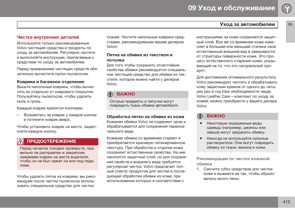 Чистка внутренних деталей, Коврики и багажное отделение, Пятна на обивке из текстиля и потолка | Обработка пятен на обивке из кожи | Volvo V40 Cross Country MY14 руководство по эксплуатации User Manual | Page 417 / 472