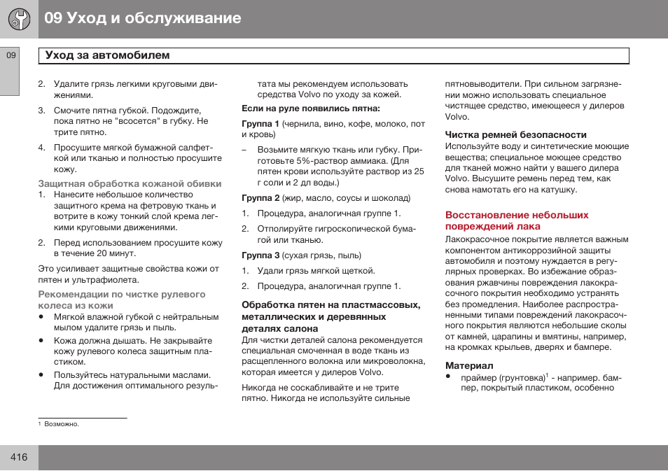 Чистка ремней безопасности, Восстановление небольших повреждений лака, Материал | Volvo V40 Cross Country MY14 руководство по эксплуатации User Manual | Page 418 / 472
