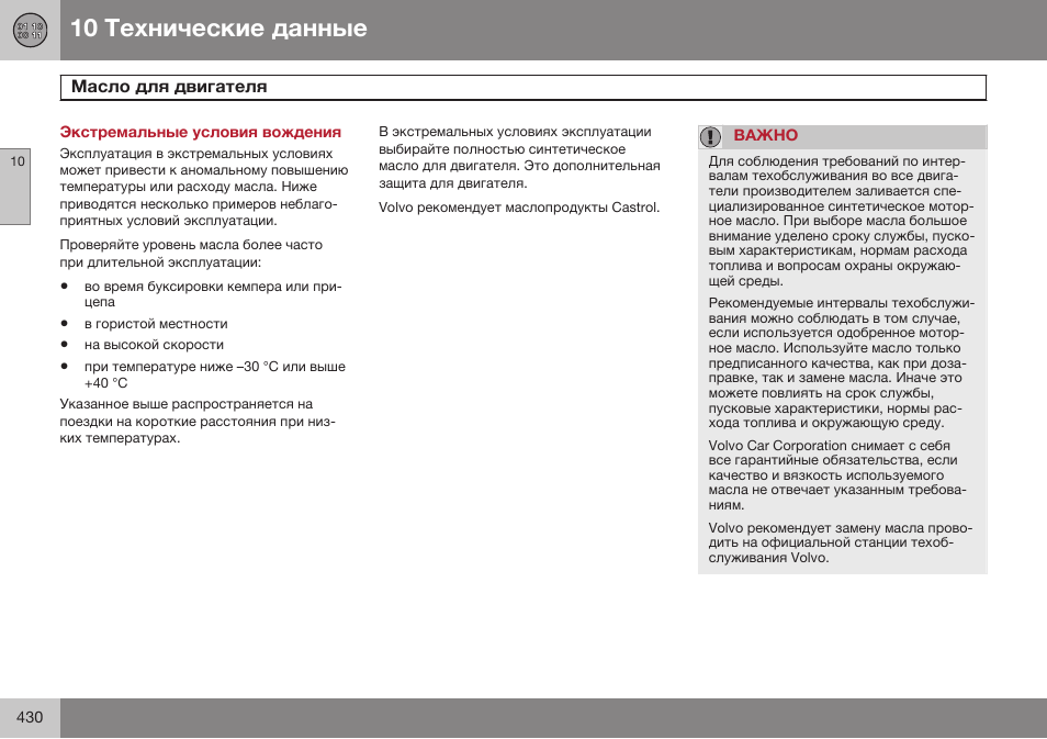 Экстремальные условия вождения, Масло для двигателя | Volvo V40 Cross Country MY14 руководство по эксплуатации User Manual | Page 432 / 472