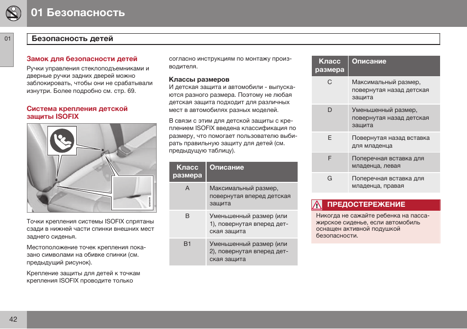 Замок для безопасности детей, Система крепления детской защиты isofix, Классы размеров | Volvo V40 Cross Country MY14 руководство по эксплуатации User Manual | Page 44 / 472
