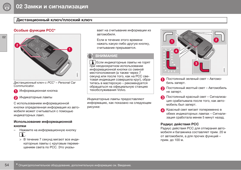 Особые функции рсс, Использование информационной кнопки, Радиус действия рсс | Volvo V40 Cross Country MY14 руководство по эксплуатации User Manual | Page 56 / 472