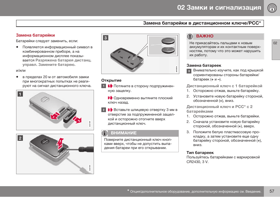 Замена батарейки, Замена батарейки в дистанционном ключе/рсс | Volvo V40 Cross Country MY14 руководство по эксплуатации User Manual | Page 59 / 472