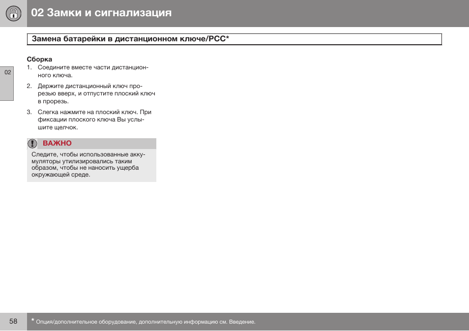 Volvo V40 Cross Country MY14 руководство по эксплуатации User Manual | Page 60 / 472