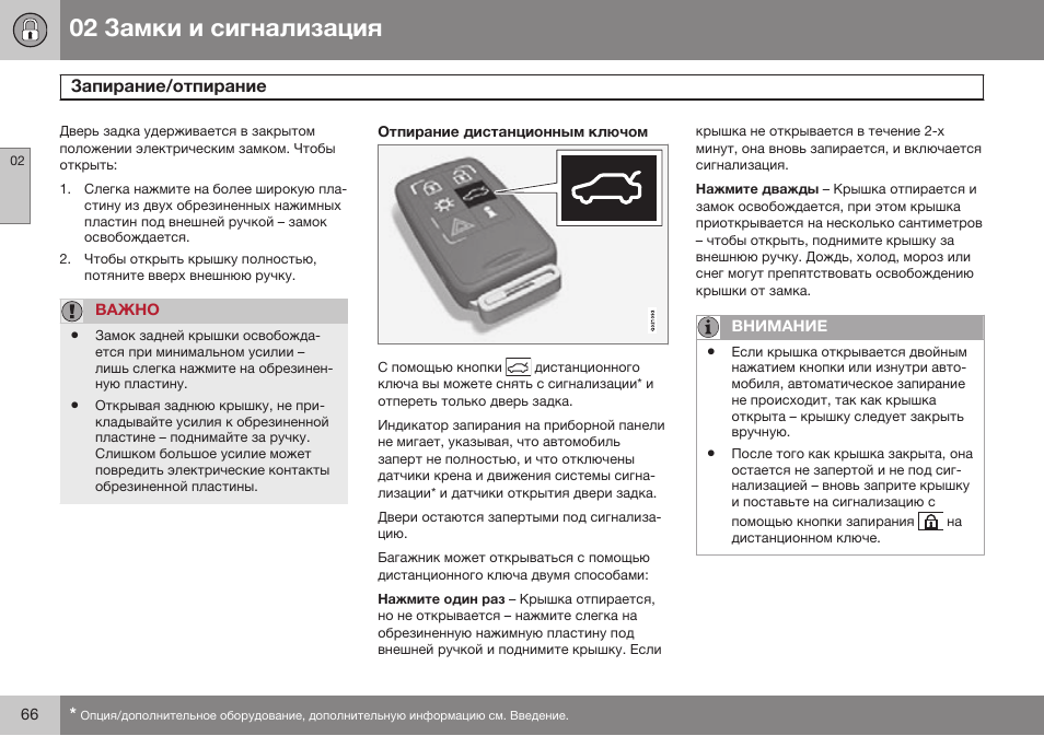 Отпирание дистанционным ключом | Volvo V40 Cross Country MY14 руководство по эксплуатации User Manual | Page 68 / 472