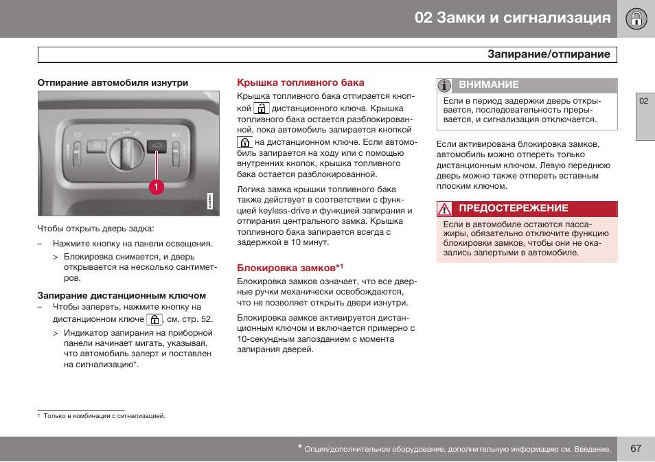Отпирание автомобиля изнутри, Запирание дистанционным ключом, Крышка топливного бака | Volvo V40 Cross Country MY14 руководство по эксплуатации User Manual | Page 69 / 472