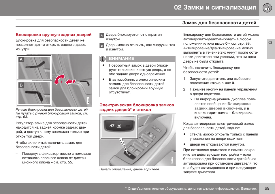 Блокировка вручную задних дверей, Замок для безопасности детей | Volvo V40 Cross Country MY14 руководство по эксплуатации User Manual | Page 71 / 472