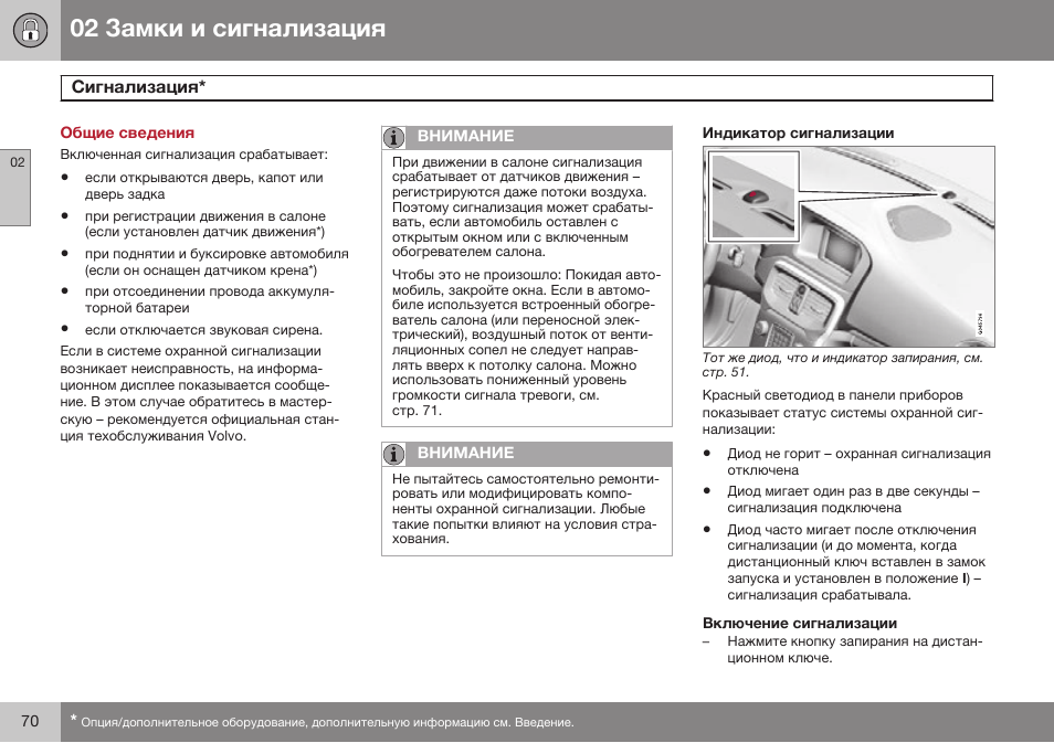 Общие сведения, Сигнализация | Volvo V40 Cross Country MY14 руководство по эксплуатации User Manual | Page 72 / 472