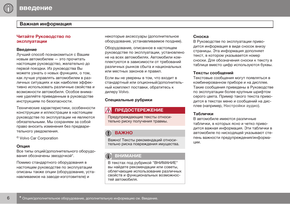 Введение, Важная информация | Volvo V40 Cross Country MY14 руководство по эксплуатации User Manual | Page 8 / 472
