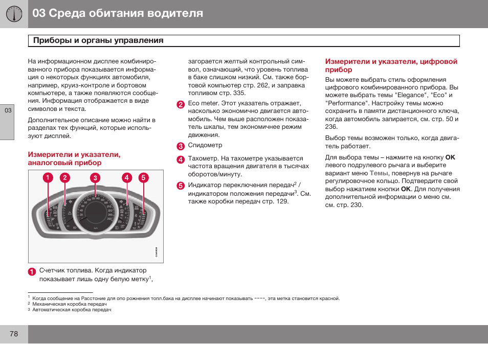 Измерители и указатели, аналоговый прибор, Измерители и указатели, цифровой прибор | Volvo V40 Cross Country MY14 руководство по эксплуатации User Manual | Page 80 / 472